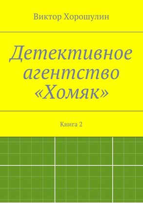 Обложка книги "Детективное агентство «Хомяк». Книга 2"
