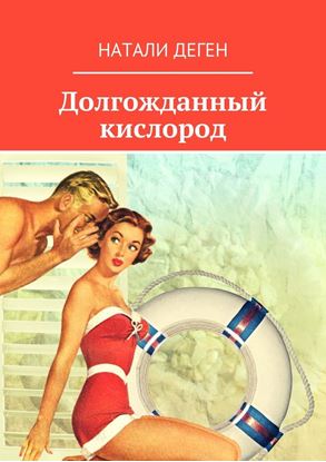 Обложка книги "Долгожданный кислород"