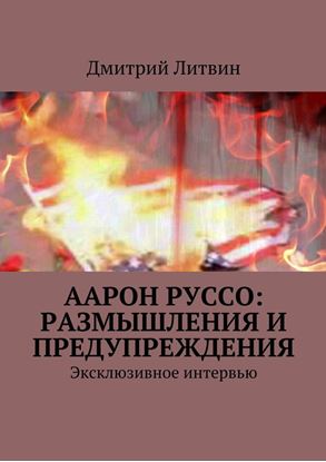 Обложка книги "Аарон Руссо: размышления и предупреждения. Эксклюзивное интервью"
