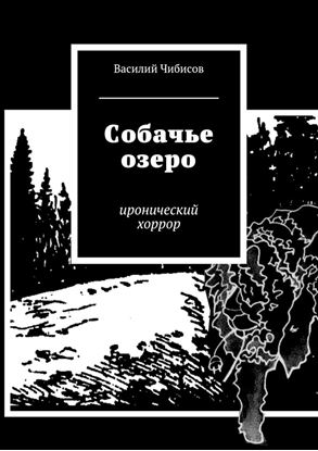 Обложка книги "Собачье озеро. иронический хоррор"