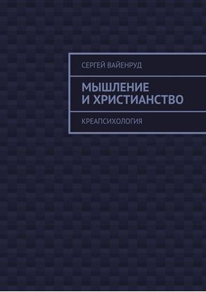 Обложка книги "Мышление и христианство. Креапсихология"