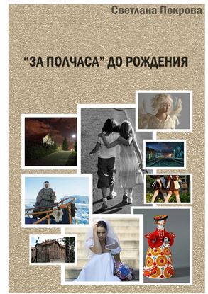 Обложка книги "«За полчаса» до рождения"