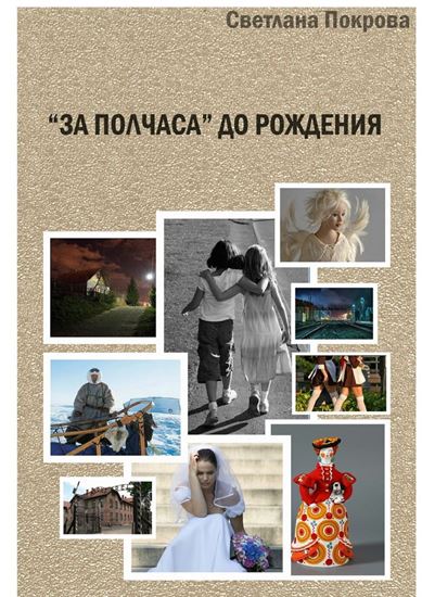 Обложка книги "«За полчаса» до рождения"