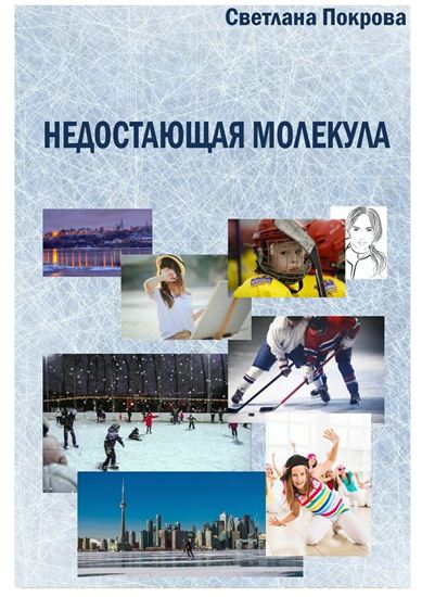 Обложка книги "Недостающая молекула"