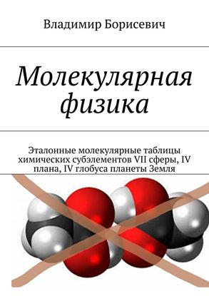Обложка книги "Молекулярная физика. Эталонные молекулярные таблицы химических субэлементов VII сферы, IV плана, IV глобуса планеты Земля"