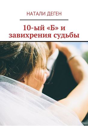 Обложка книги "10-ый «Б» и завихрения судьбы"