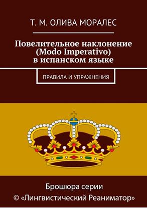 Обложка книги "Повелительное наклонение (Modo Imperativo) в испанском языке. Правила и упражнения"