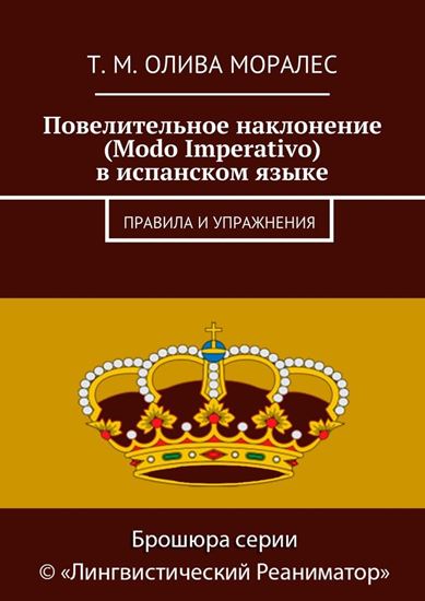 Обложка книги "Повелительное наклонение (Modo Imperativo) в испанском языке. Правила и упражнения"