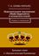 Обложка книги "Повелительное наклонение (Modo Imperativo) в испанском языке. Правила и упражнения"