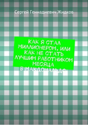 Обложка книги "Как я стал Миллионером, или Как не стать лучшим работником месяца в Макдональдс"