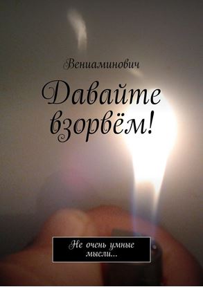 Обложка книги "Давайте взорвём! Не очень умные мысли…"