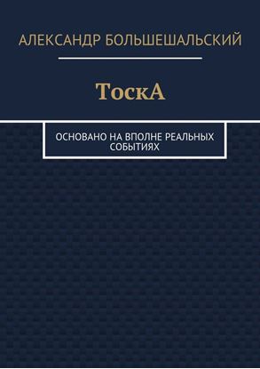 Обложка книги "ТоскА. Основано на вполне реальных событиях"