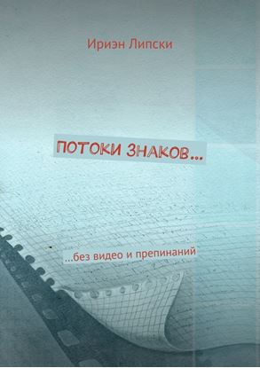 Обложка книги "Потоки знаков… …без видео и препинаний"