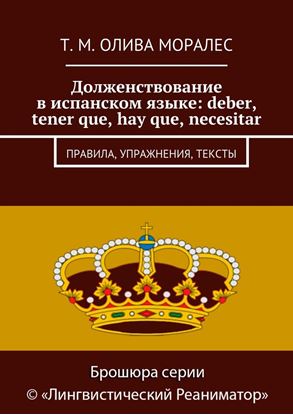 Обложка книги "Долженствование в испанском языке: deber, tener que, hay que, necesitar. Правила, упражнения, тексты"