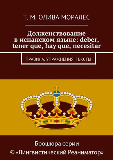 Обложка книги "Долженствование в испанском языке: deber, tener que, hay que, necesitar. Правила, упражнения, тексты"