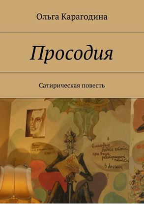 Обложка книги "Просодия. Сатирическая повесть"
