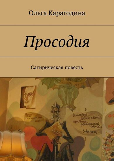 Обложка книги "Просодия. Сатирическая повесть"
