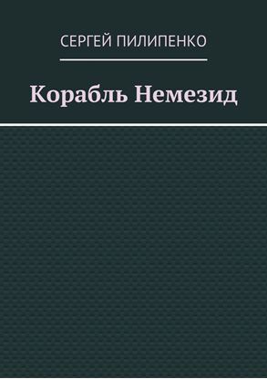 Обложка книги "Корабль Немезид"