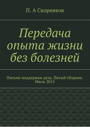 Обложка книги "Передача опыта жизни без болезней. Письма поддержки духа. Пятый сборник. Июль 2015"