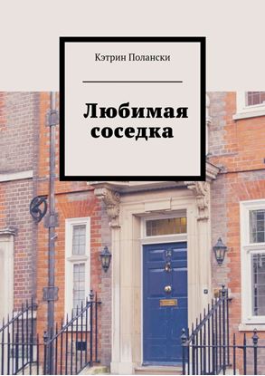 Обложка книги "Любимая соседка"