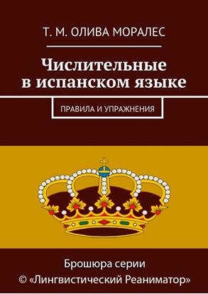 Обложка книги "Числительные в испанском языке. Правила и упражнения"