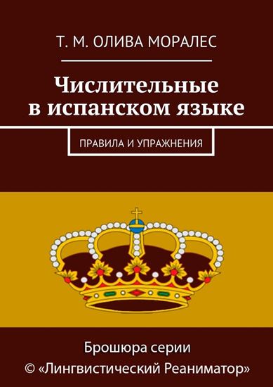 Обложка книги "Числительные в испанском языке. Правила и упражнения"
