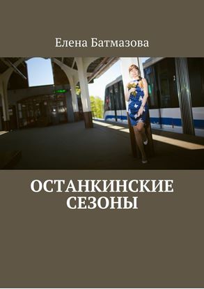 Обложка книги "Останкинские сезоны"