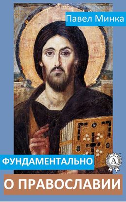 Обложка книги "Фундаментально о православии"