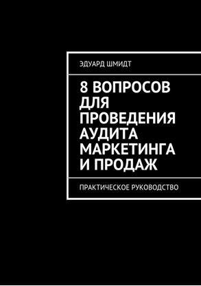 Обложка книги "8 вопросов для проведения аудита маркетинга и продаж. Практическое руководство"