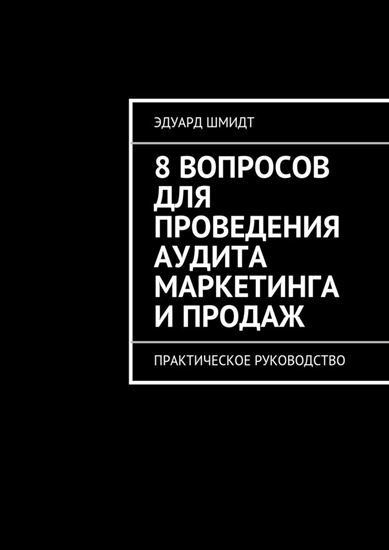 Обложка книги "8 вопросов для проведения аудита маркетинга и продаж. Практическое руководство"