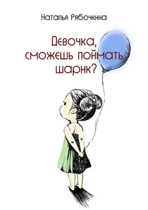 Обложка книги "Девочка, сможешь поймать шарик?"