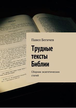 Обложка книги "Трудные тексты Библии. Сборник экзегетических статей"