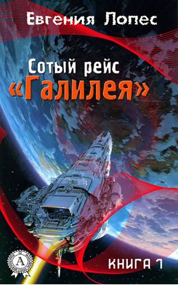 Обложка книги "Сотый рейс «Галилея» (книга 1)"