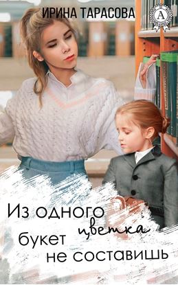 Обложка книги "Из одного цветка букет не составишь"