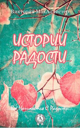 Обложка книги "Истории Радости"