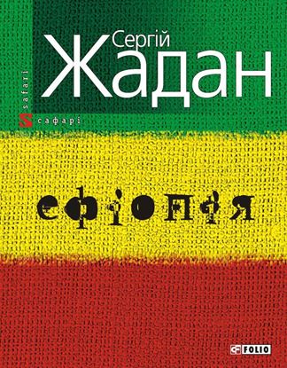 Обложка книги "Ефіопія"