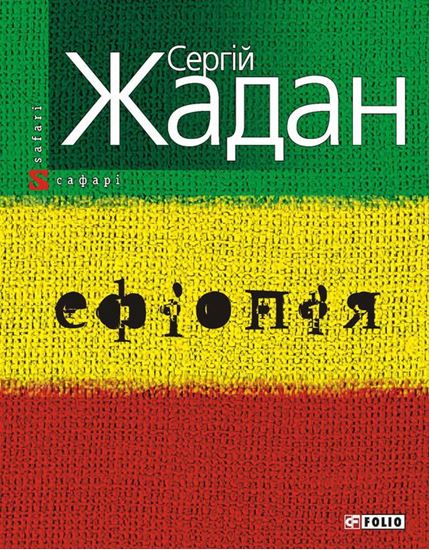 Обложка книги "Ефіопія"