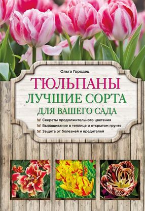 Обложка книги "Тюльпаны. Лучшие сорта для вашего сада"