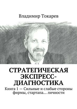 Обложка книги "Стратегическая экспресс-диагностика. Книга 1 – Сильные и слабые стороны фирмы, стартапа… личности"