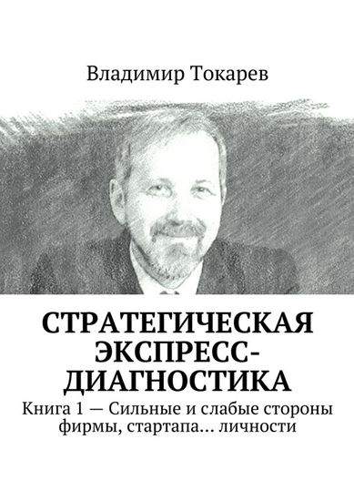 Обложка книги "Стратегическая экспресс-диагностика. Книга 1 – Сильные и слабые стороны фирмы, стартапа… личности"