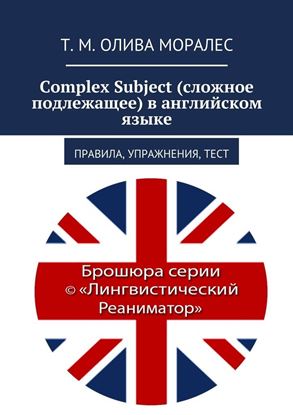 Обложка книги "Complex Subject (сложное подлежащее) в английском языке. Правила, упражнения, тест"