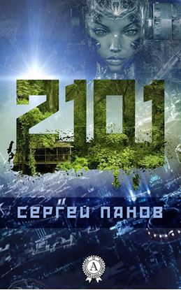 Обложка книги "2101"