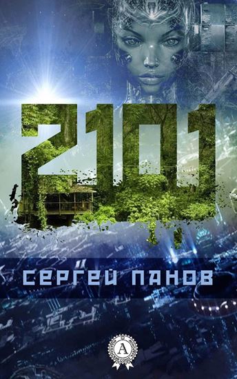 Обложка книги "2101"