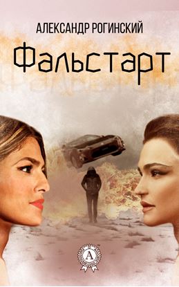Обложка книги "Фальстарт"