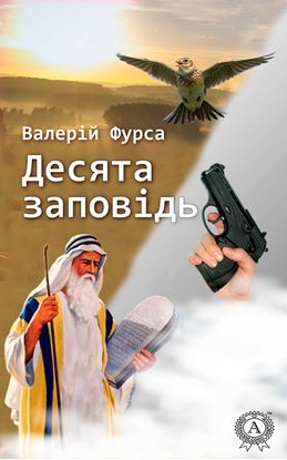 Обложка книги "Десята заповідь"
