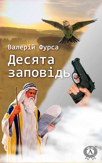 Обложка книги "Десята заповідь"