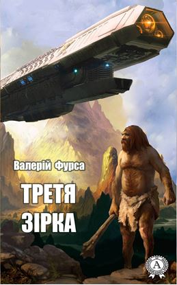 Обложка книги "Третя зірка"