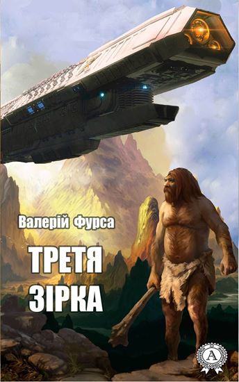 Обложка книги "Третя зірка"