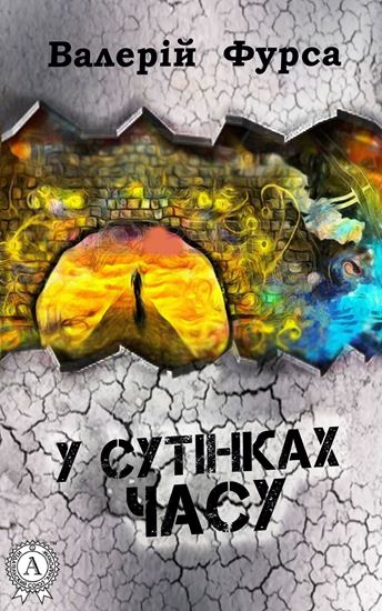 Обложка книги "У сутінках часу"