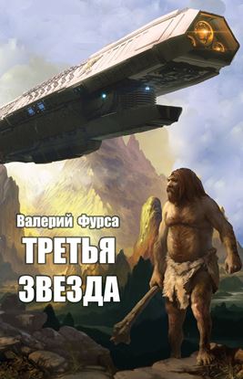 Обложка книги "Третья звезда"